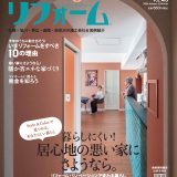 プランドゥリフォームVol.43に当社施工事例が掲載されました。