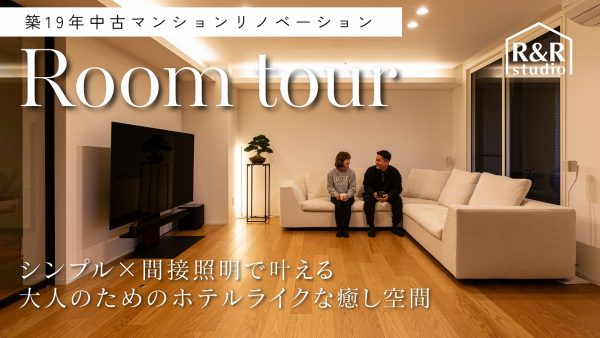 【リノベ ルームツアー】”シンプル×間接照明”で叶える・大人のためのホテルライクな癒し空間【築19年マンションリノベーション】