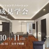 【5/10(土)-11(日)】2日間限定！完成見学会開催│✨札幌市タワーマンションリノベーション✨