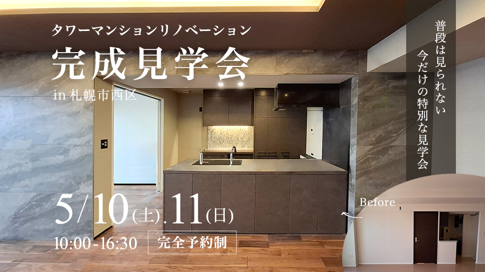 マンションリノベ完成見学会