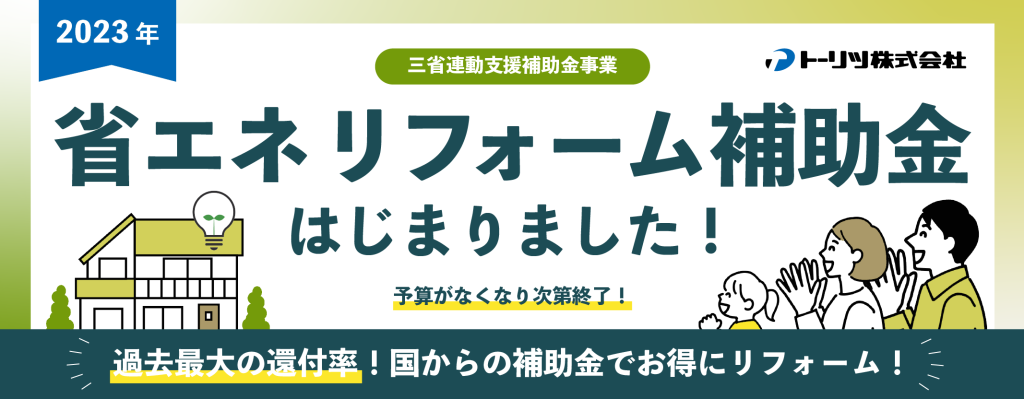 2023年省エネリフォーム補助金